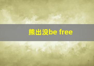 熊出没be free